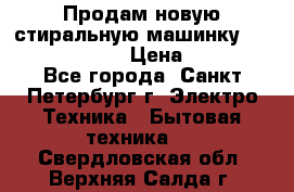 Продам новую стиральную машинку Bosch wlk2424aoe › Цена ­ 28 500 - Все города, Санкт-Петербург г. Электро-Техника » Бытовая техника   . Свердловская обл.,Верхняя Салда г.